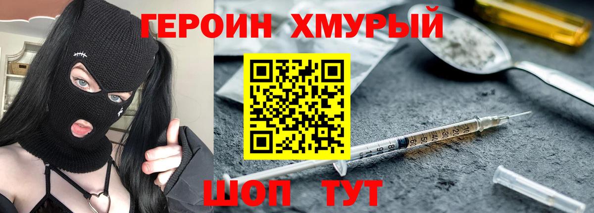 ГЕРОИН  Героин хмурый  Вход с VPN  Гуково 